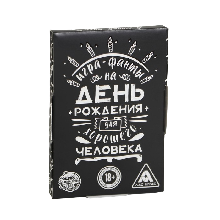 

Игра-фанты на День Рождения "Для хорошего человека", Разноцветный