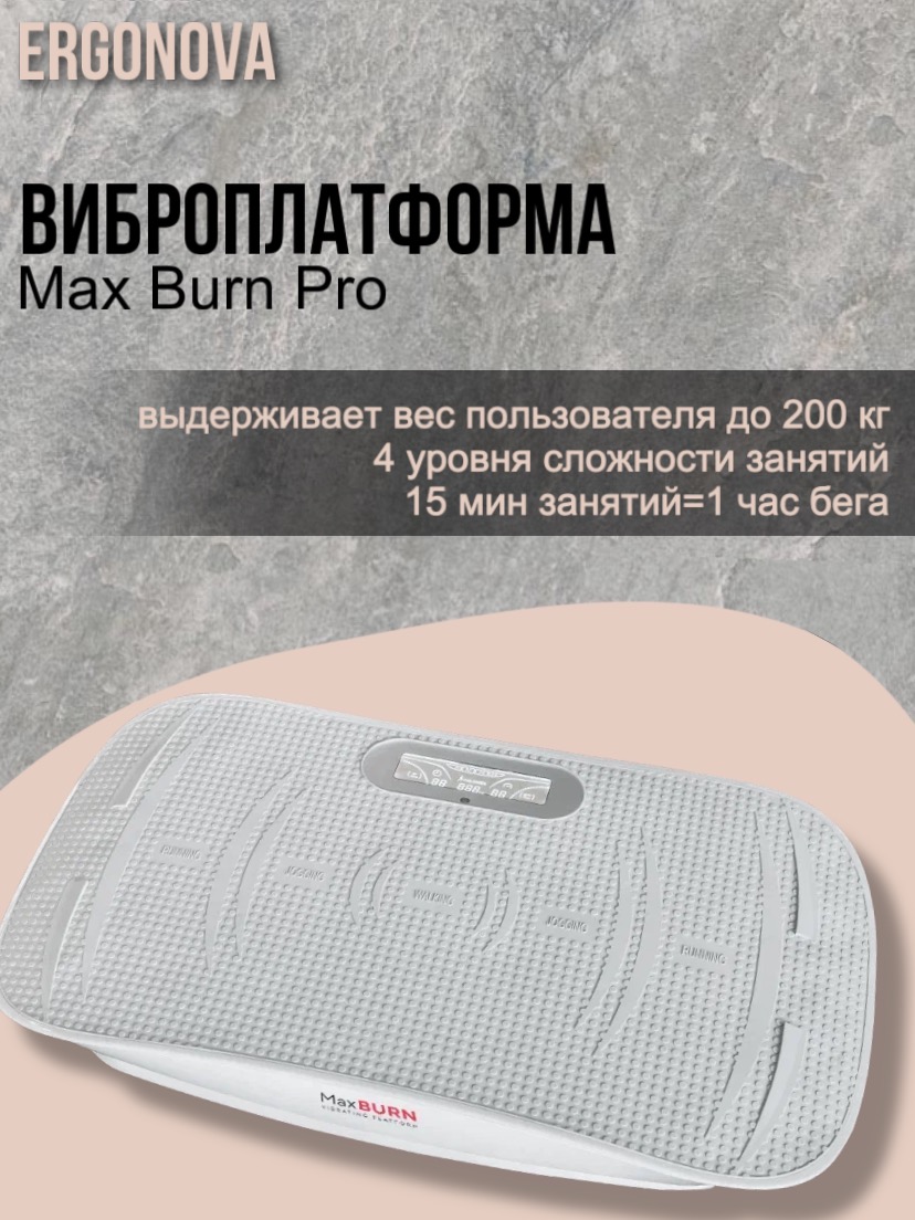 Виброплатформа для похудения Ergonova Max Burn Pro белая