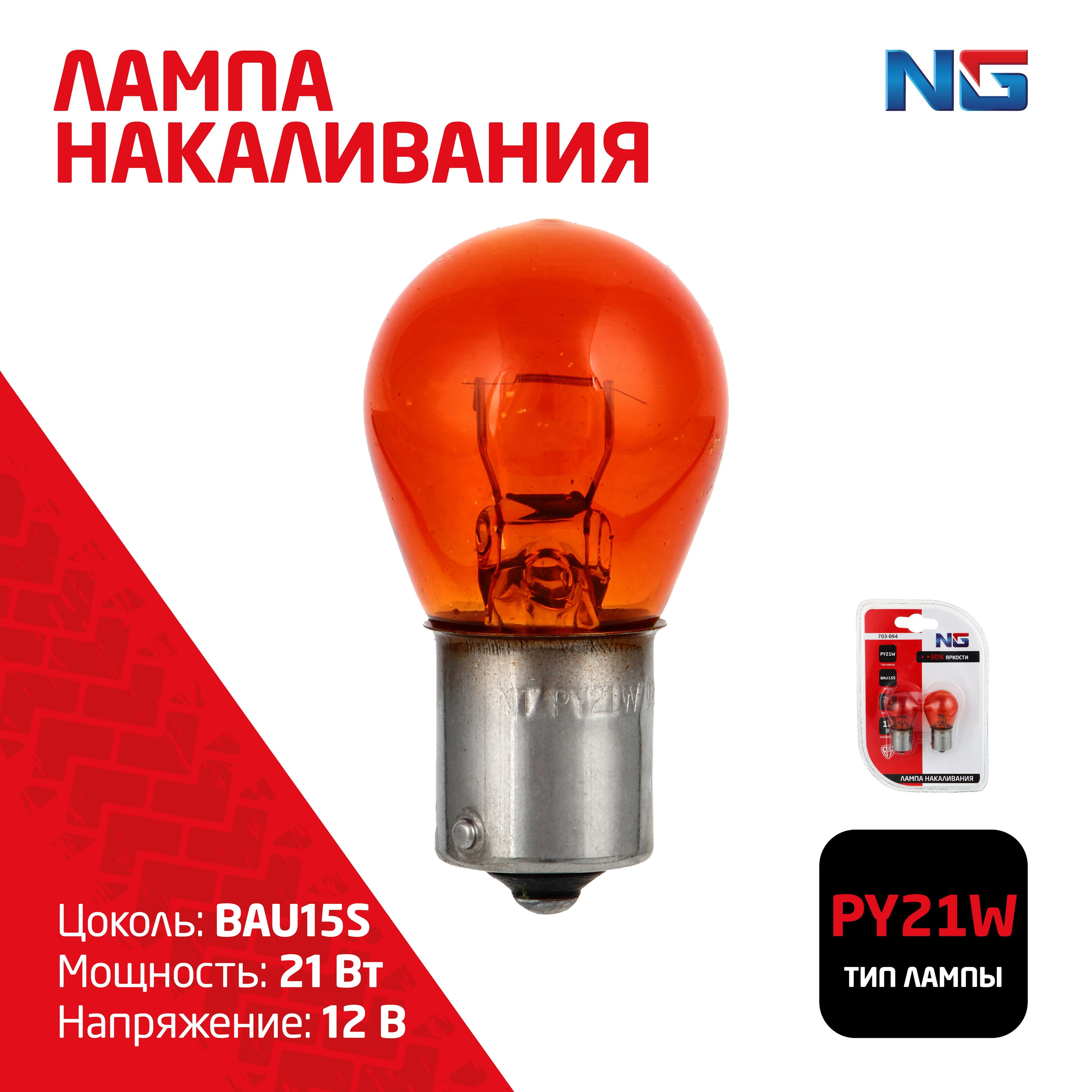 NG Лампа накаливания PY21W S25, 12В 21Вт, BAU15S, янтарь, 2шт/блистер (Original)