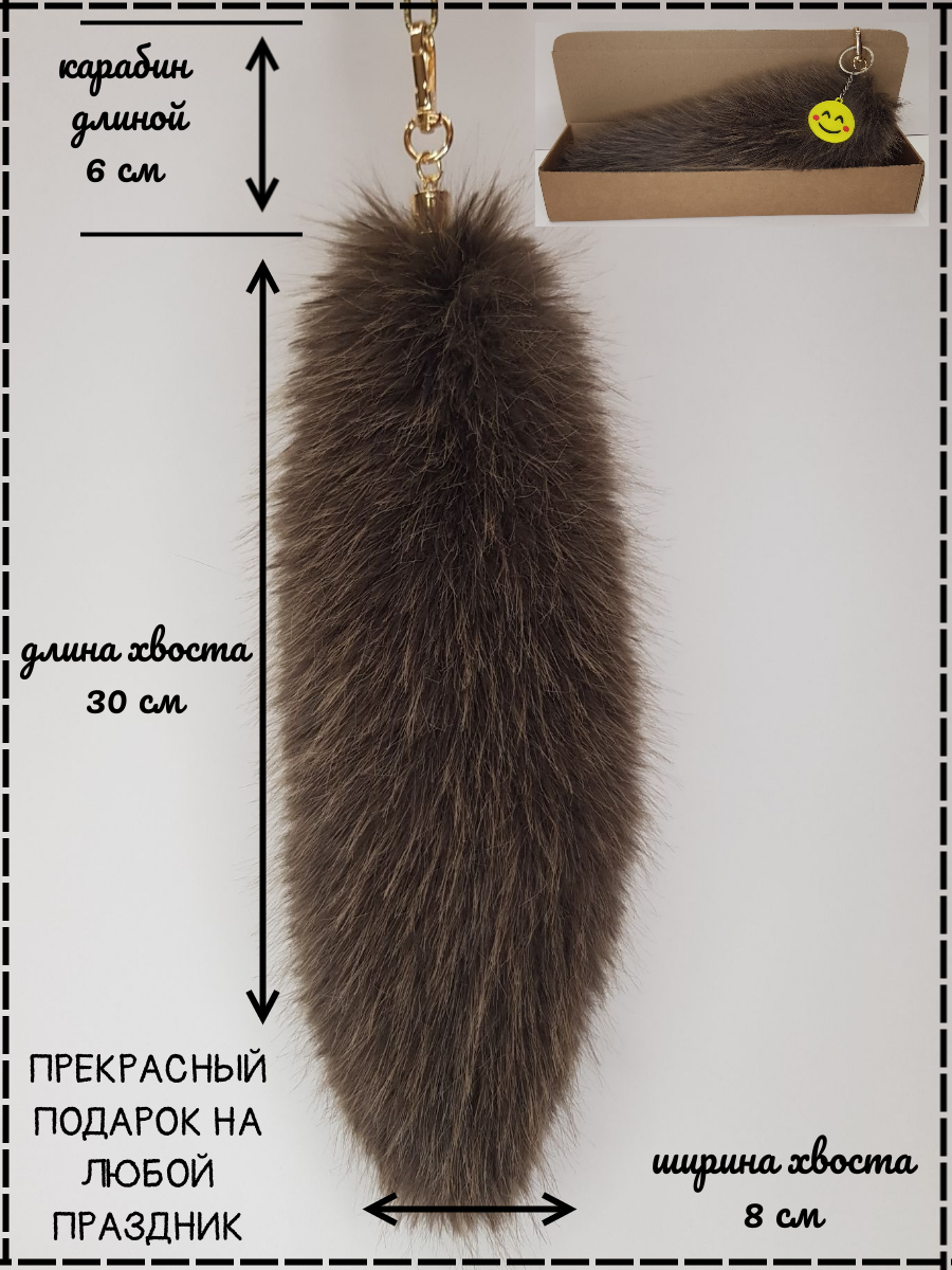 

Брелок от Мехового ателье Дмитрия Зацепина Хвост кофейный, Коричневый, брелок