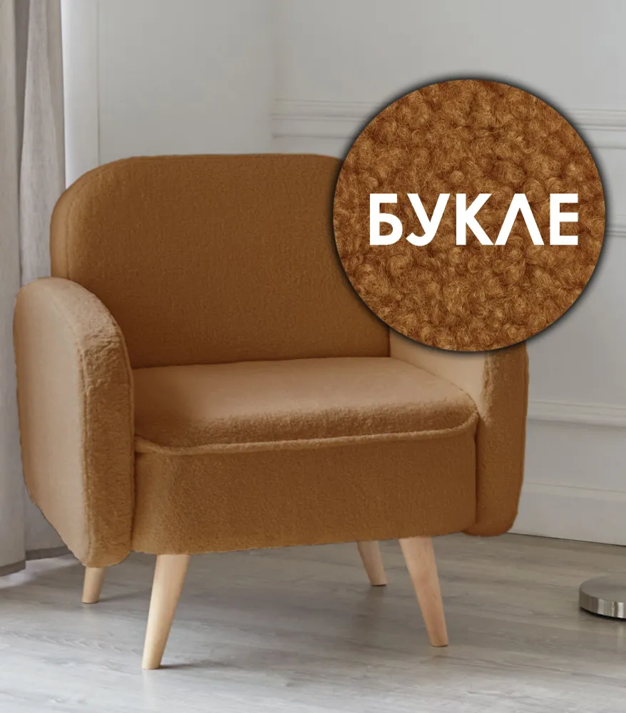 

Кресло в гостиную мягкое на ножках букле для дома отдыха дачи и офиса Малютка Lambeco 9, Кресло Малютка Lambeco