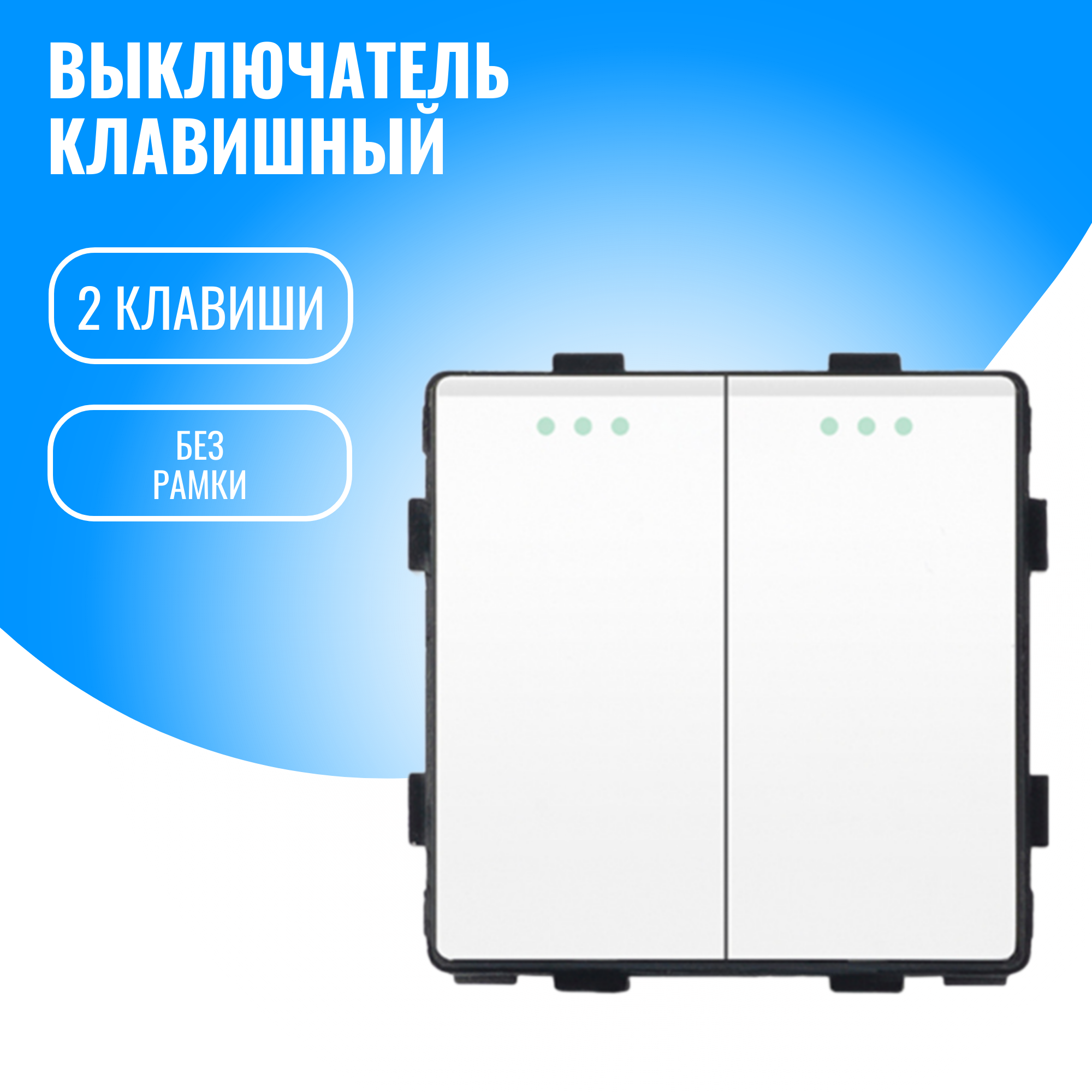 Выключатель 2 клавишный Smart Aura модуль без рамки