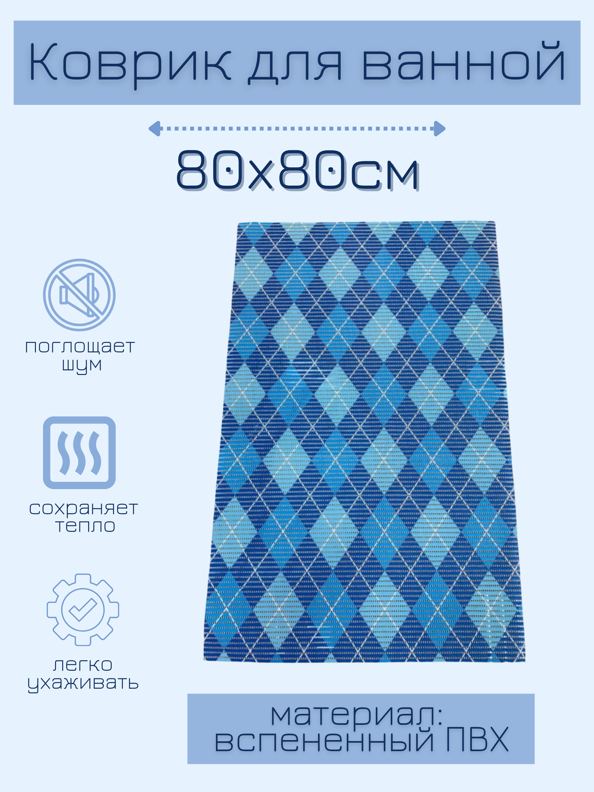 

Коврик для ванной Zолушка ПВХ 80x80 см, голубой/синий/белый Ромбы, пРомб