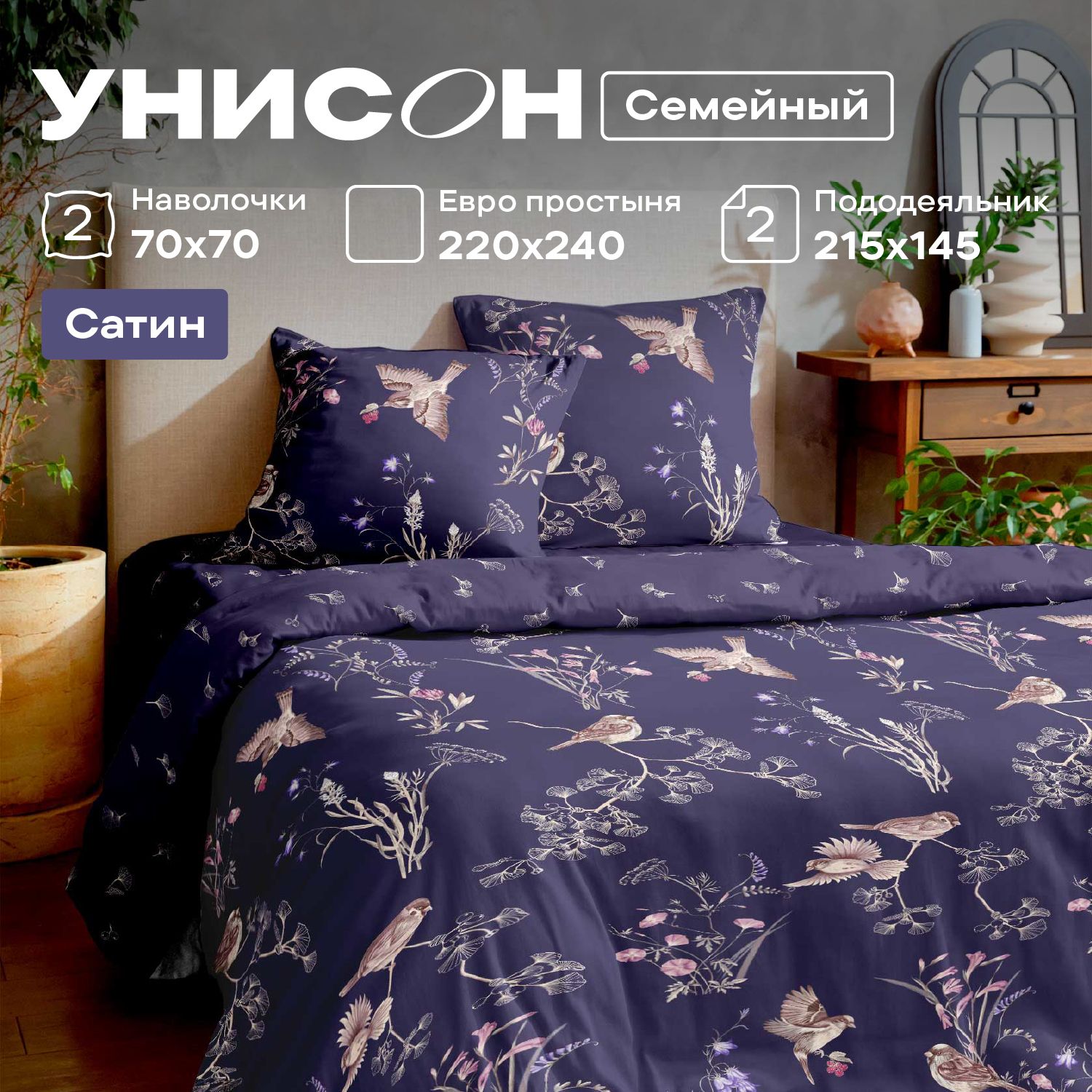 

Комплект постельного белья Унисон сатин 952860, Унисон сатин