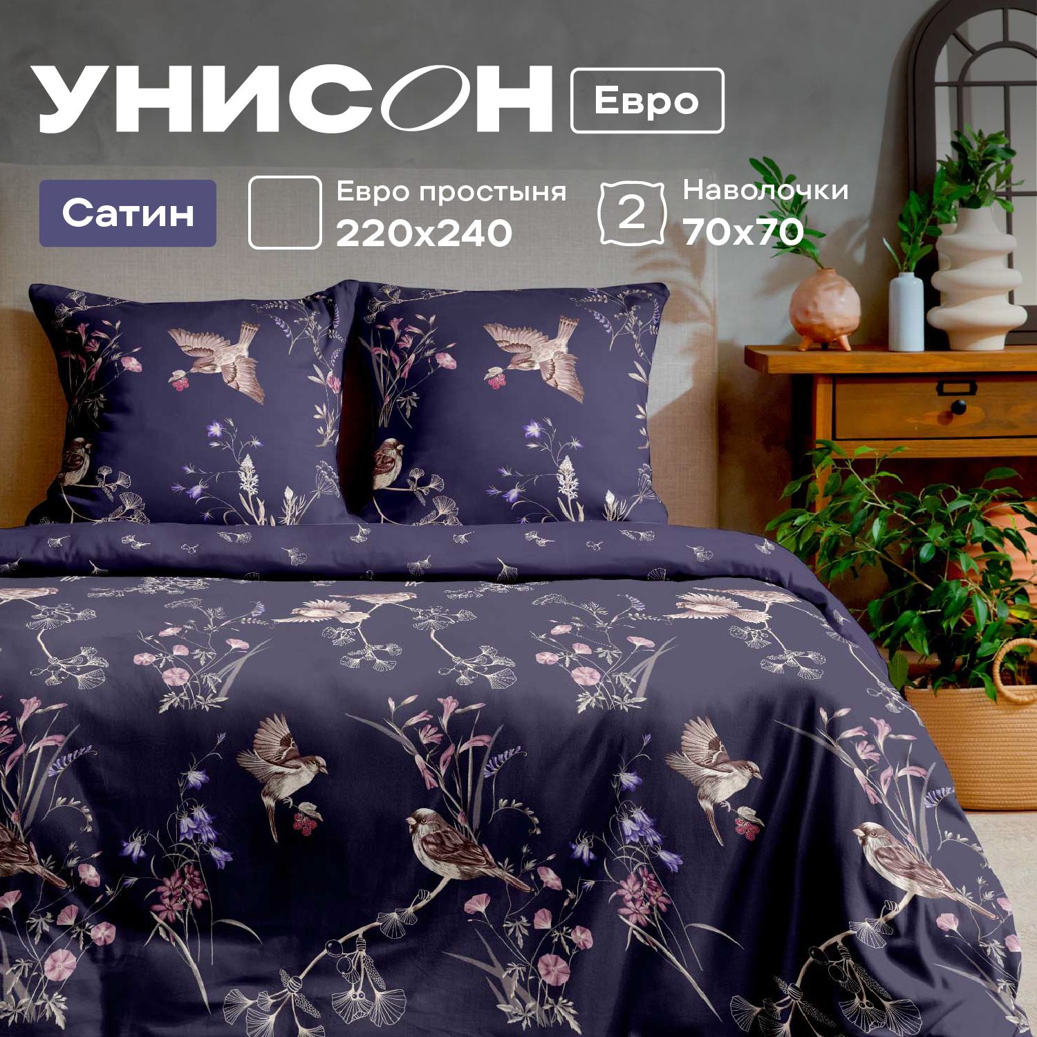 

Комплект постельного белья Унисон сатин 952849, Унисон сатин