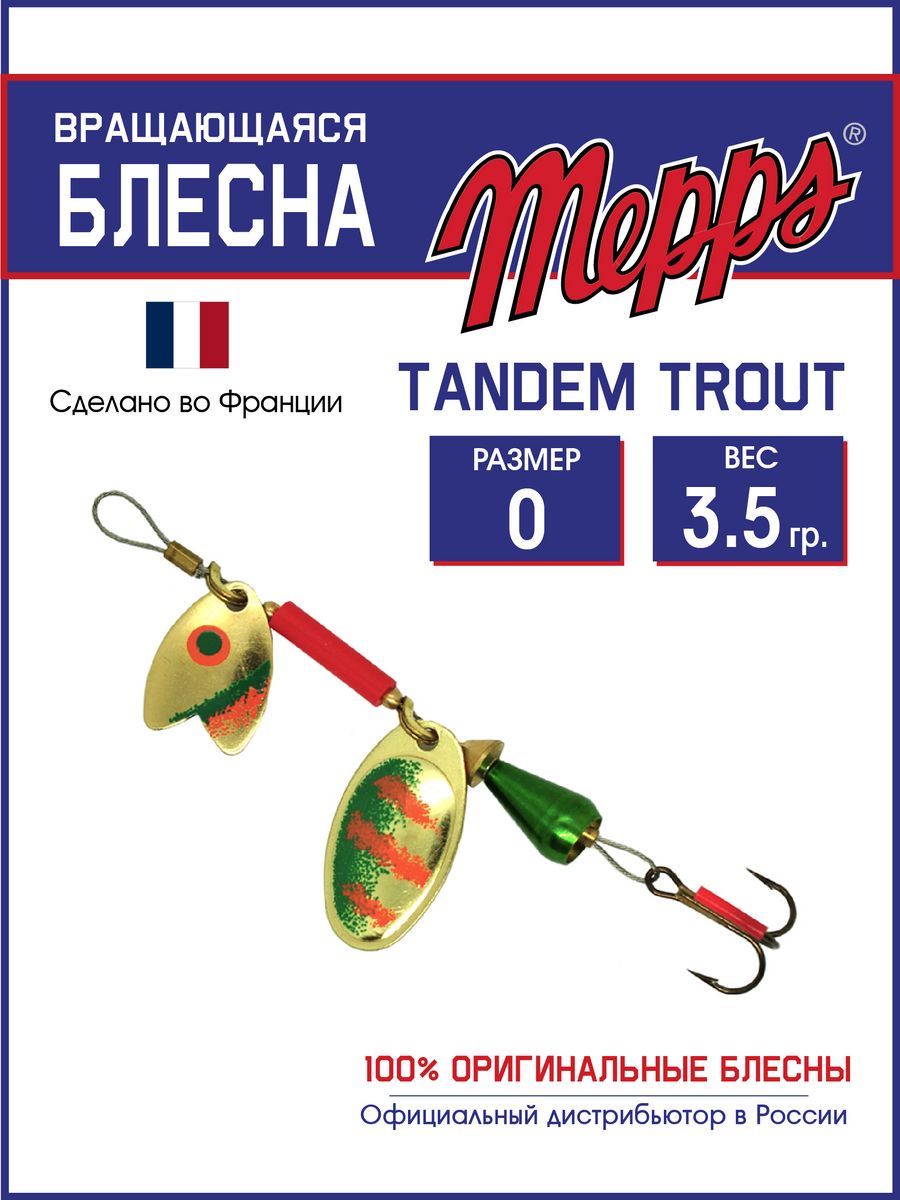 

Блесна Mepps TANDEM TROUT Gold/Green-Orange 0 блистер, TANDEM TROUT