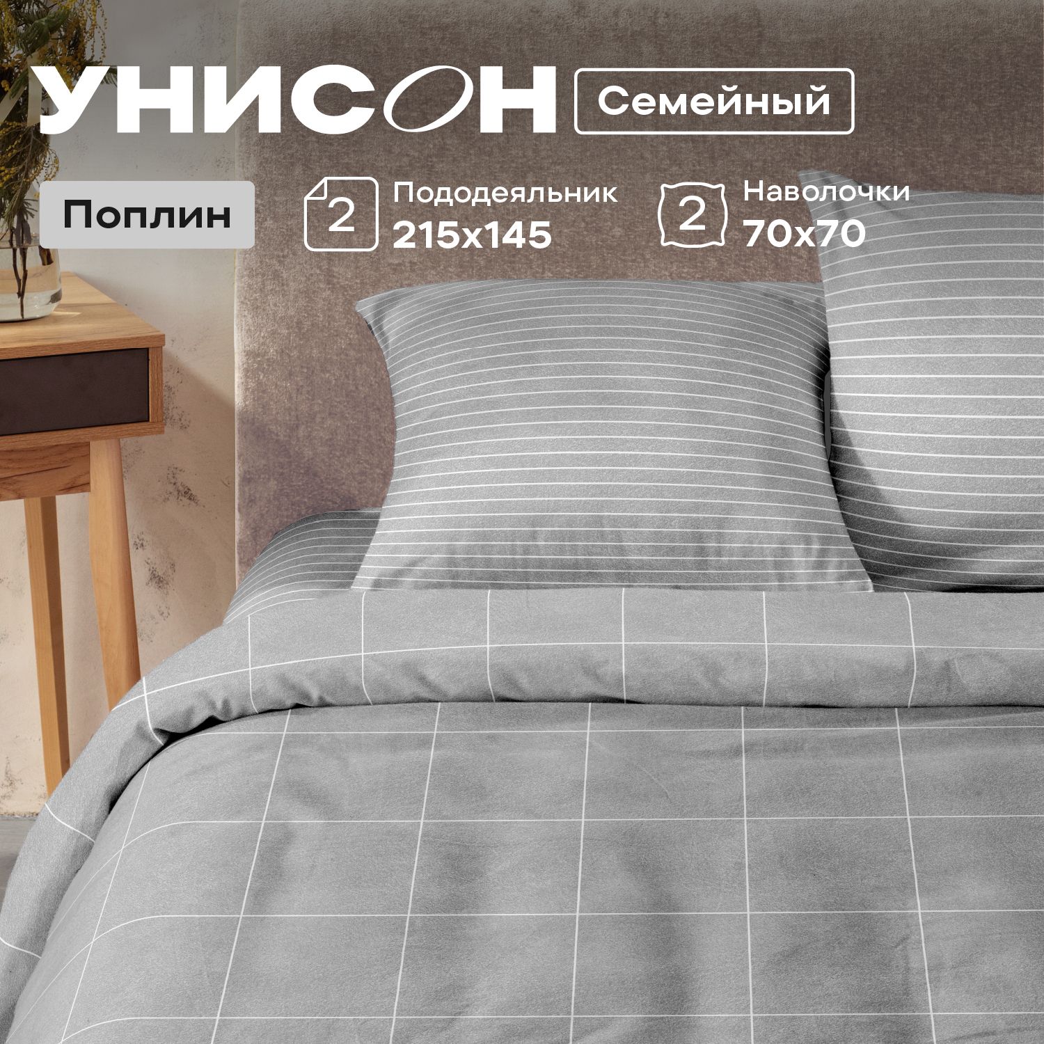 

Комплект постельного белья Унисон поплин 941522, Унисон поплин