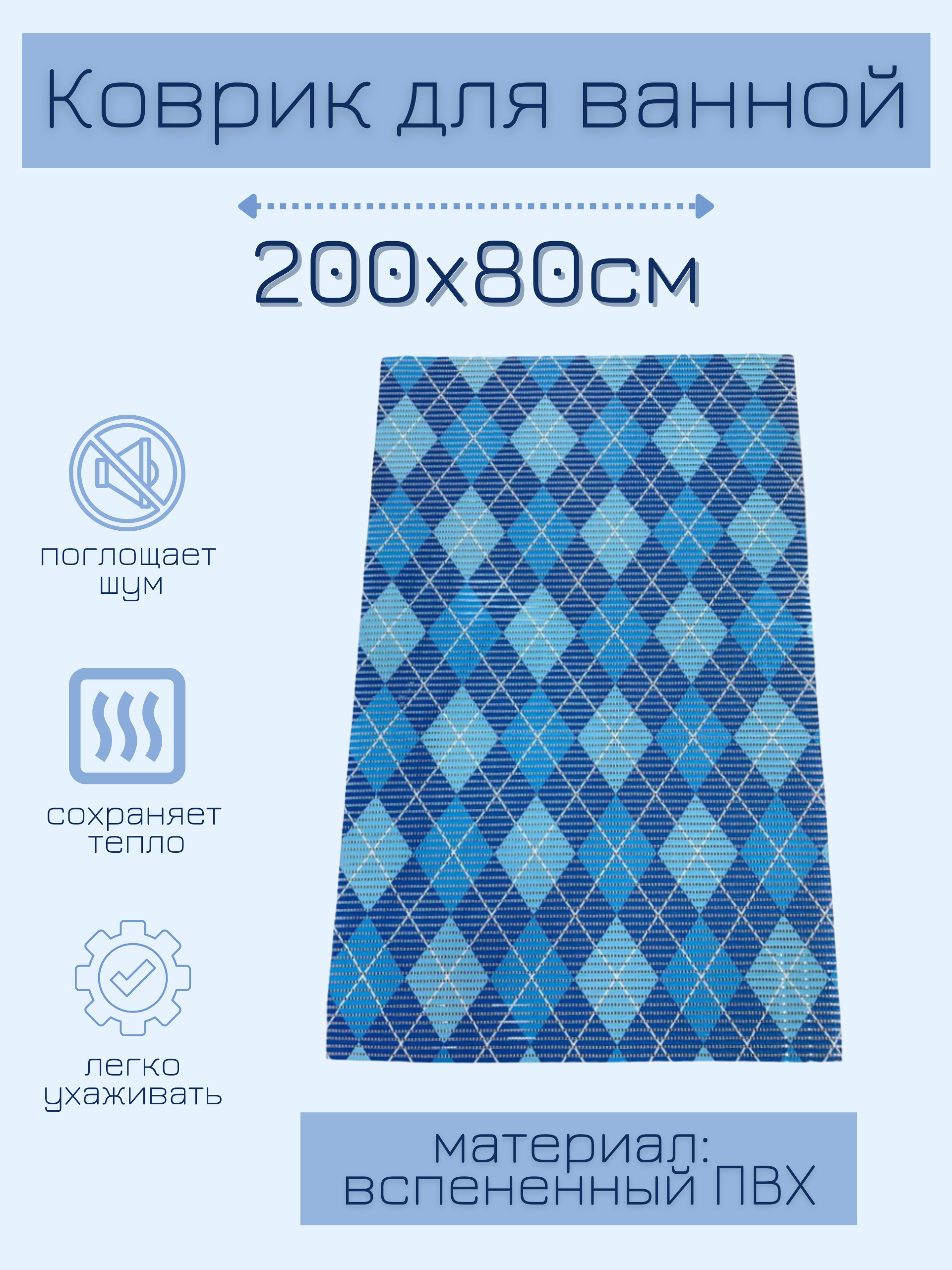 

Коврик для ванной Zолушка ПВХ 80x200 см, голубой/синий/белый Ромбы, пРомб