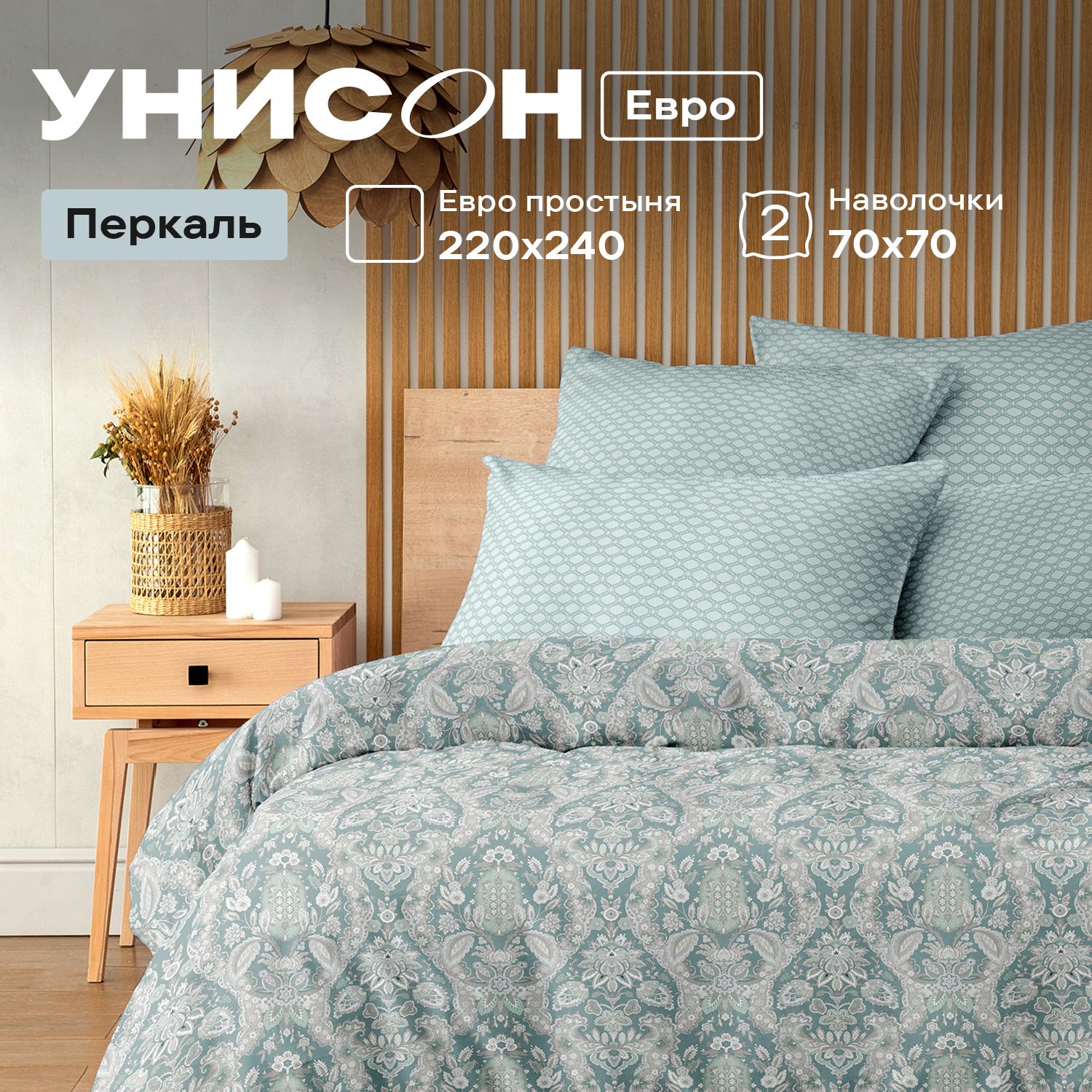 

Комплект постельного белья Унисон перкаль 929288, Унисон перкаль