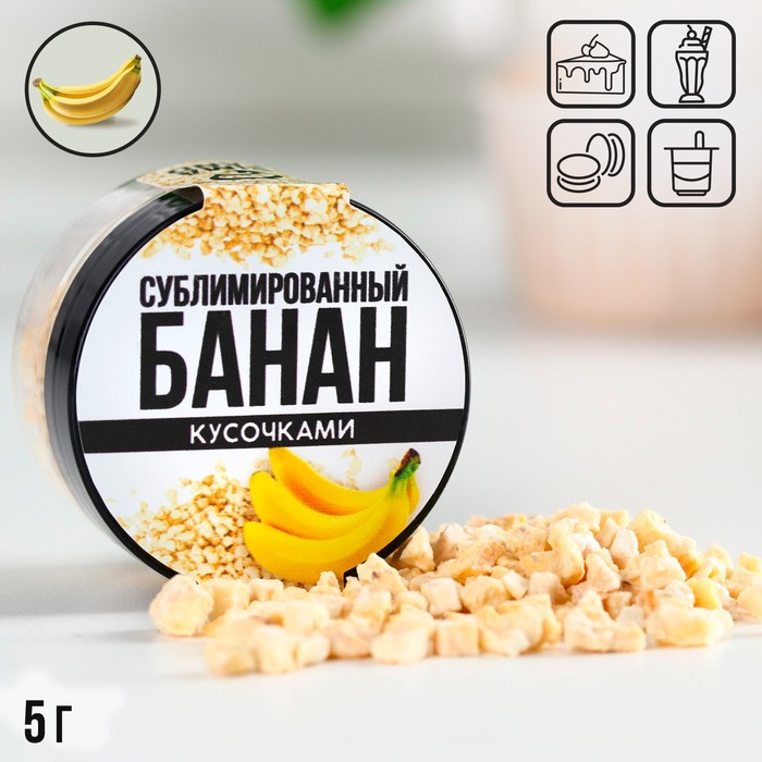 

Банан KONFINETTA сублимированный кусочками для капкейков, куличей, шоколада, 5 г