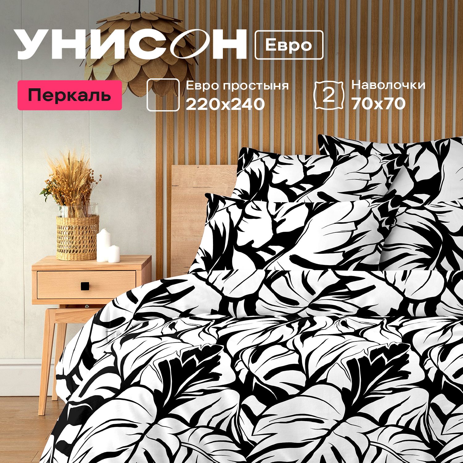 

Комплект постельного белья Унисон перкаль 914177, Унисон перкаль