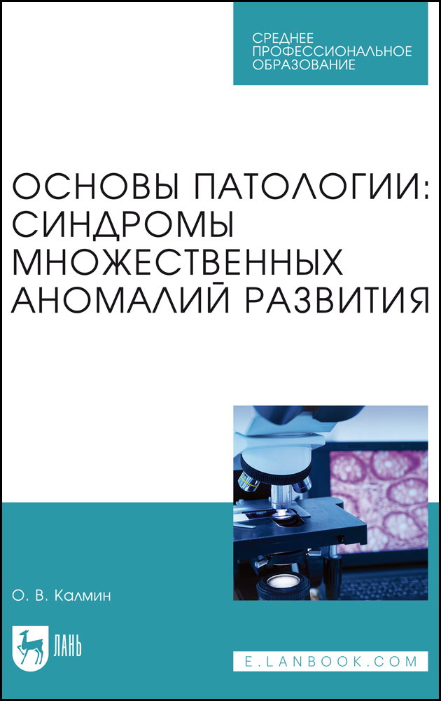 

Основы патологии: синдромы множественных аномалий развития