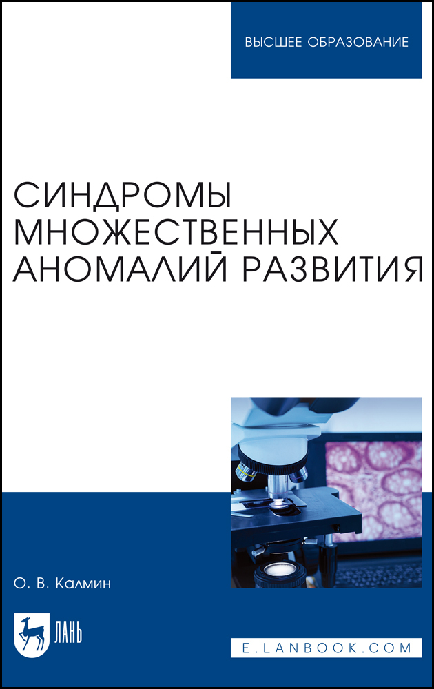 

Синдромы множественных аномалий развития