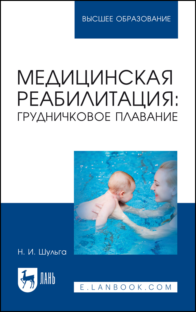 

Медицинская реабилитация: грудничковое плавание