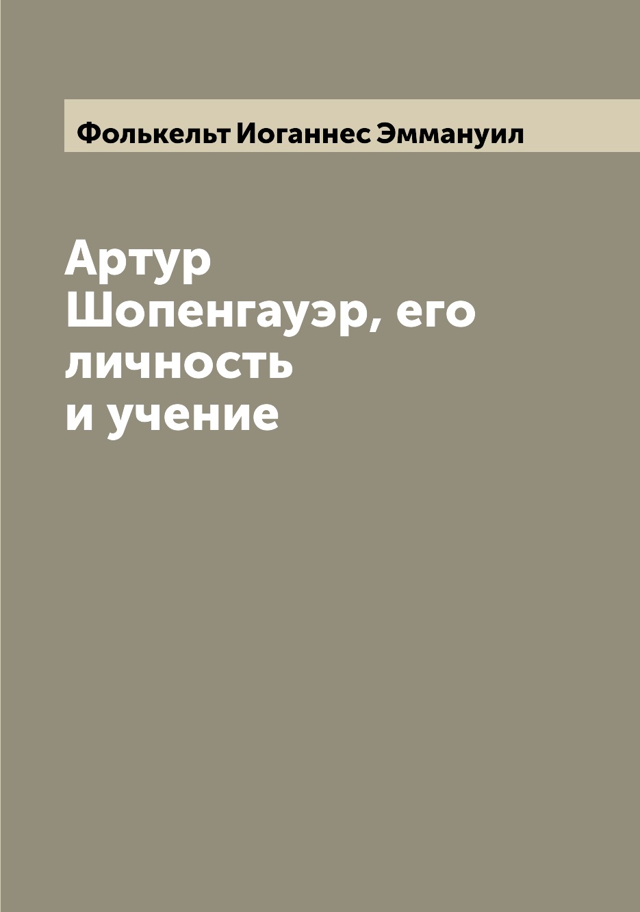 

Артур Шопенгауэр, его личность и учение