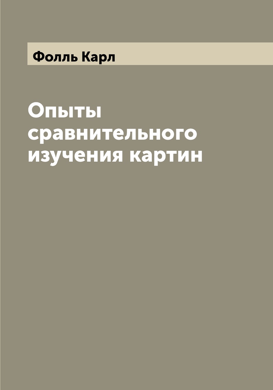 

Опыты сравнительного изучения картин