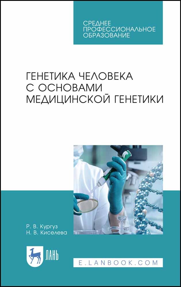 

Генетика человека с основами медицинской генетики