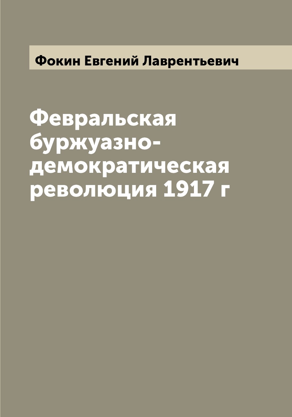 

Книга Февральская буржуазно-демократическая революция 1917 г