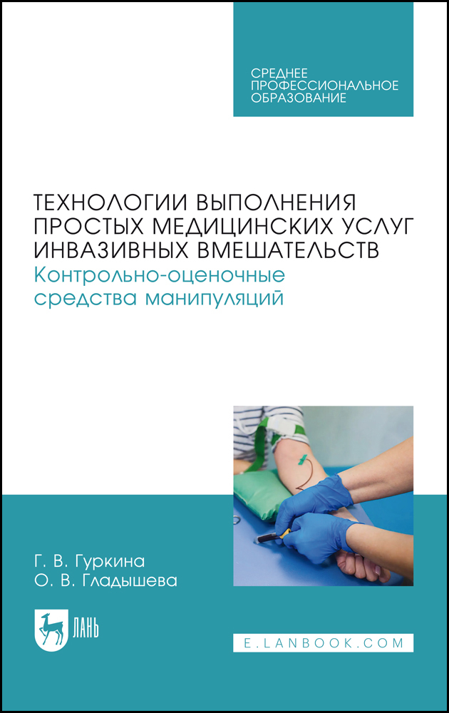 

Технологии выполнения простых медицинских услуг инвазивных вмешательств Контрольно-оценочн