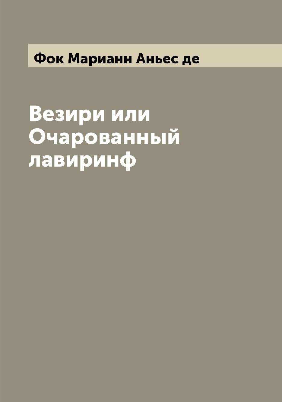 

Книга Везири или Очарованный лавиринф