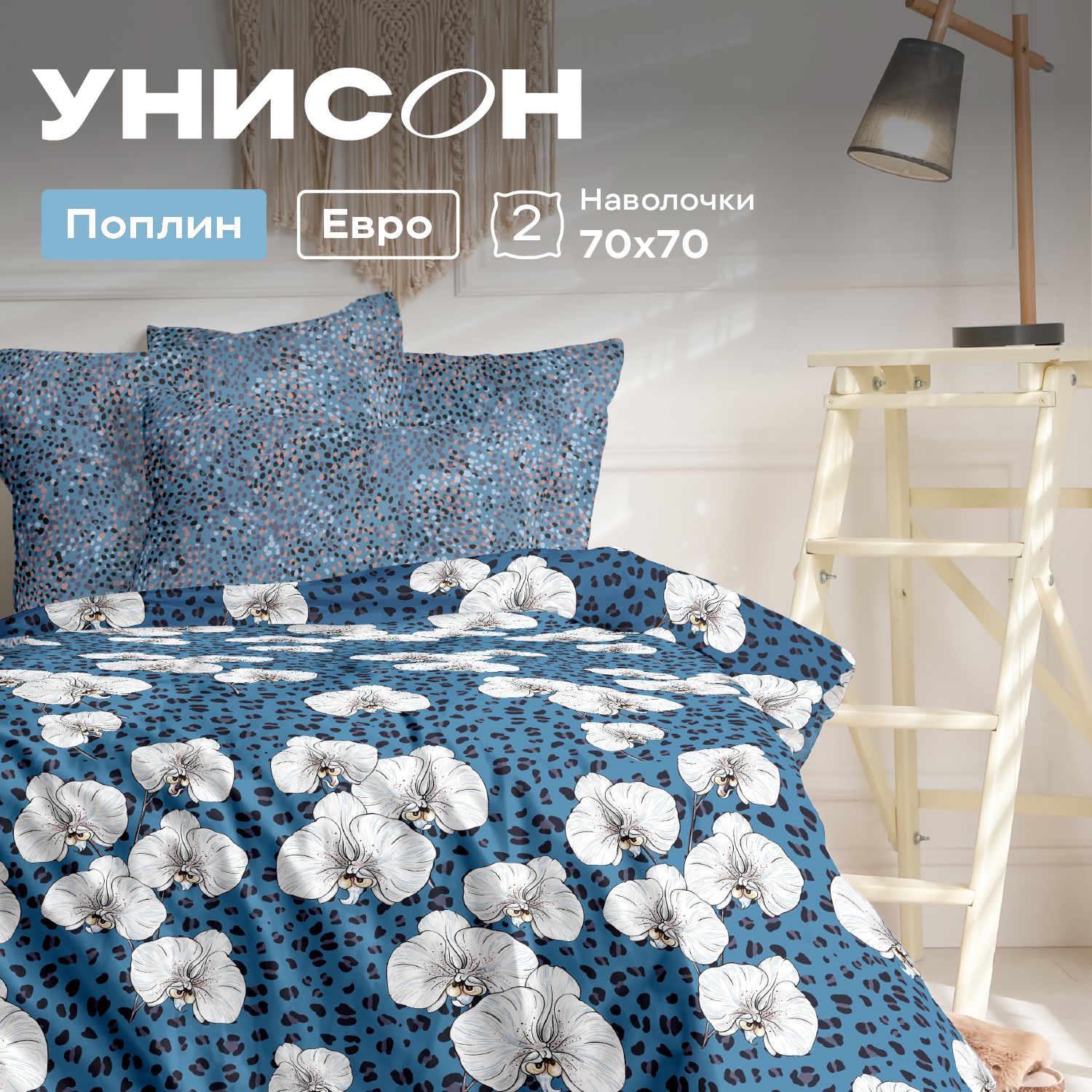

Комплект постельного белья Унисон поплин 890179, Унисон поплин