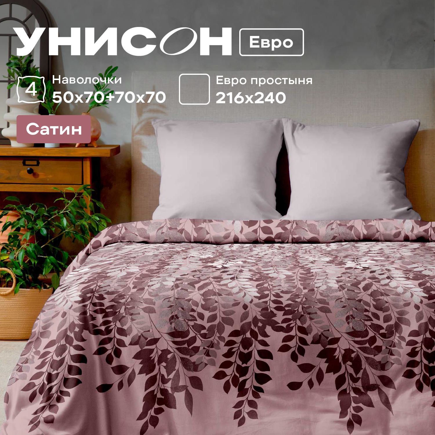 

Комплект постельного белья Унисон сатин 890161, Унисон сатин
