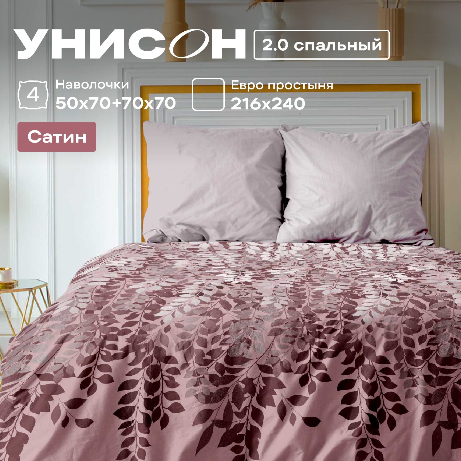 

Комплект постельного белья Унисон сатин 890153, Унисон сатин