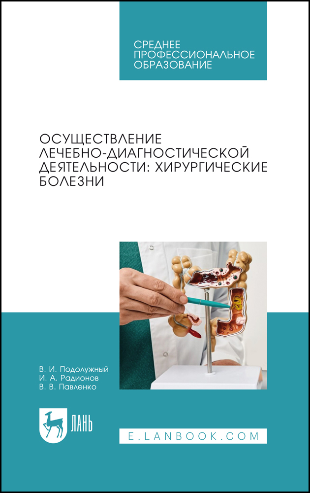 

Осуществление лечебно-диагностической деятельности: хирургические болезни