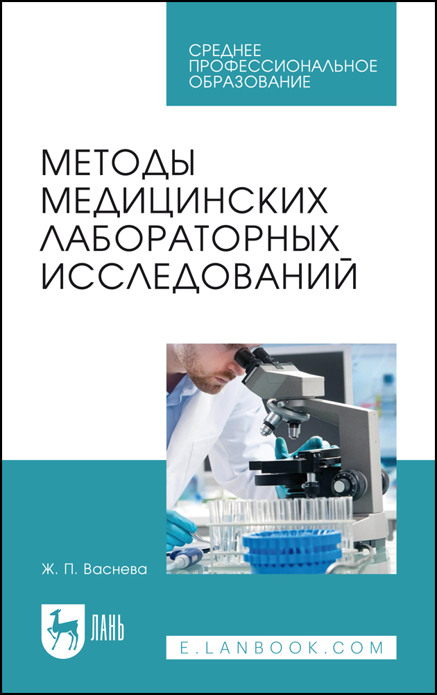 

Методы медицинских лабораторных исследований