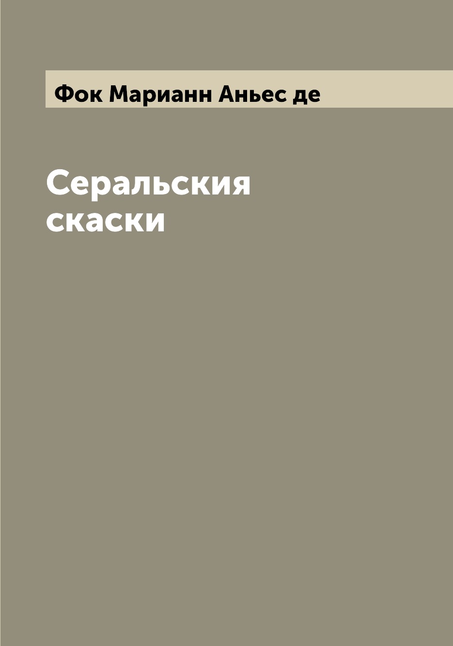 

Книга Серальския скаски