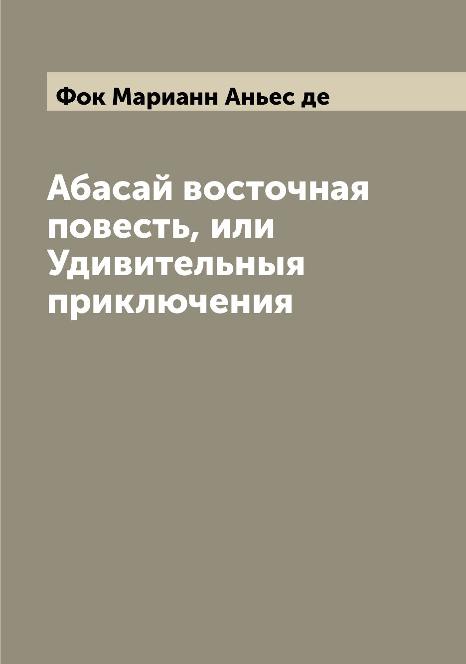 

Книга Абасай восточная повесть, или Удивительныя приключения