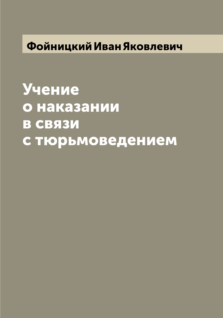 

Книга Учение о наказании в связи с тюрьмоведением
