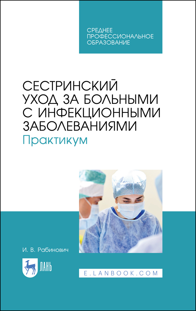 

Сестринский уход за больными с инфекционными заболеваниями Практикум