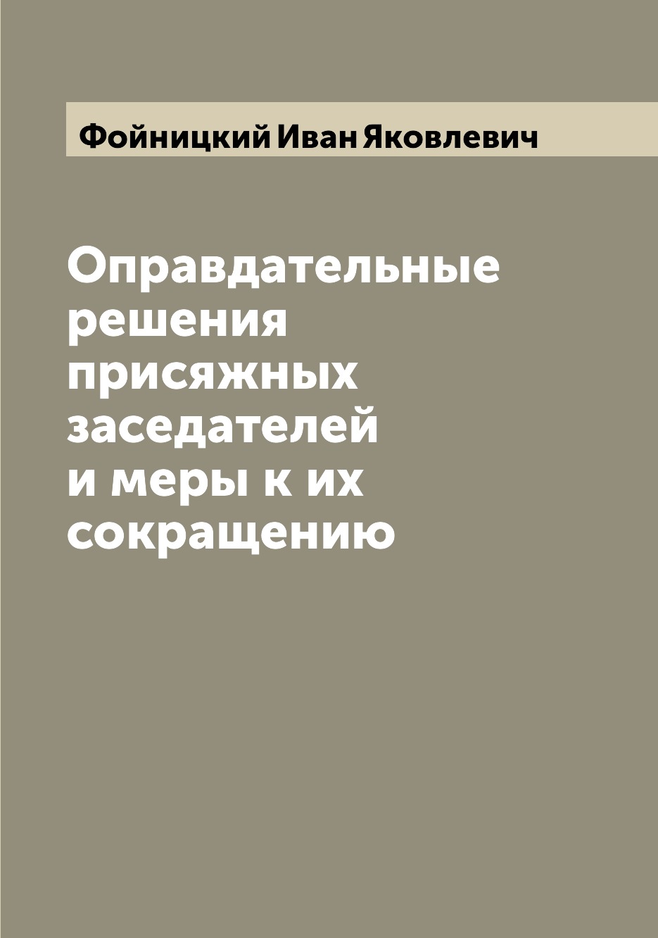 

Книга Оправдательные решения присяжных заседателей и меры к их сокращению