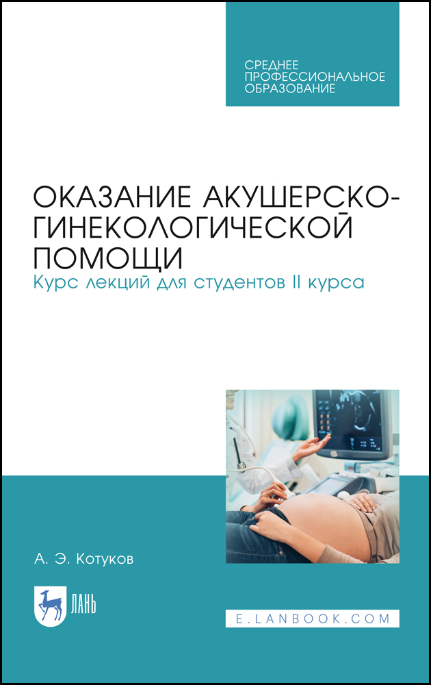 

Оказание акушерско-гинекологической помощи Курс лекций для студентов II курса