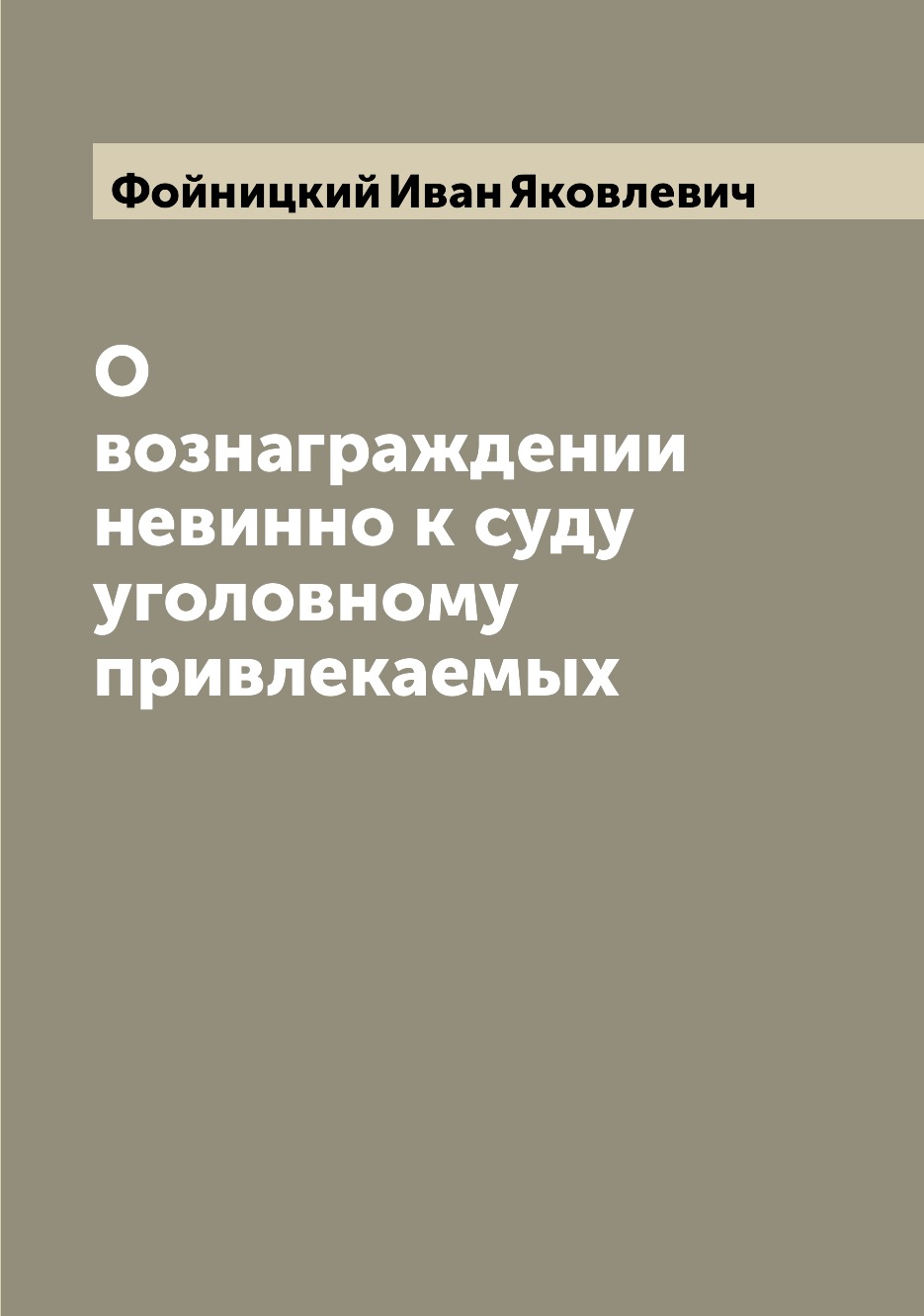 

Книга О вознаграждении невинно к суду уголовному привлекаемых