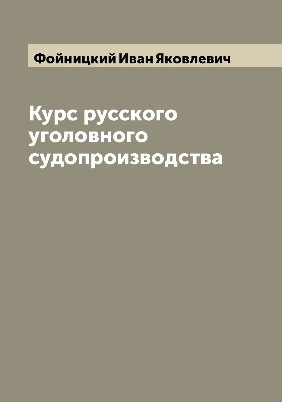 

Курс русского уголовного судопроизводства