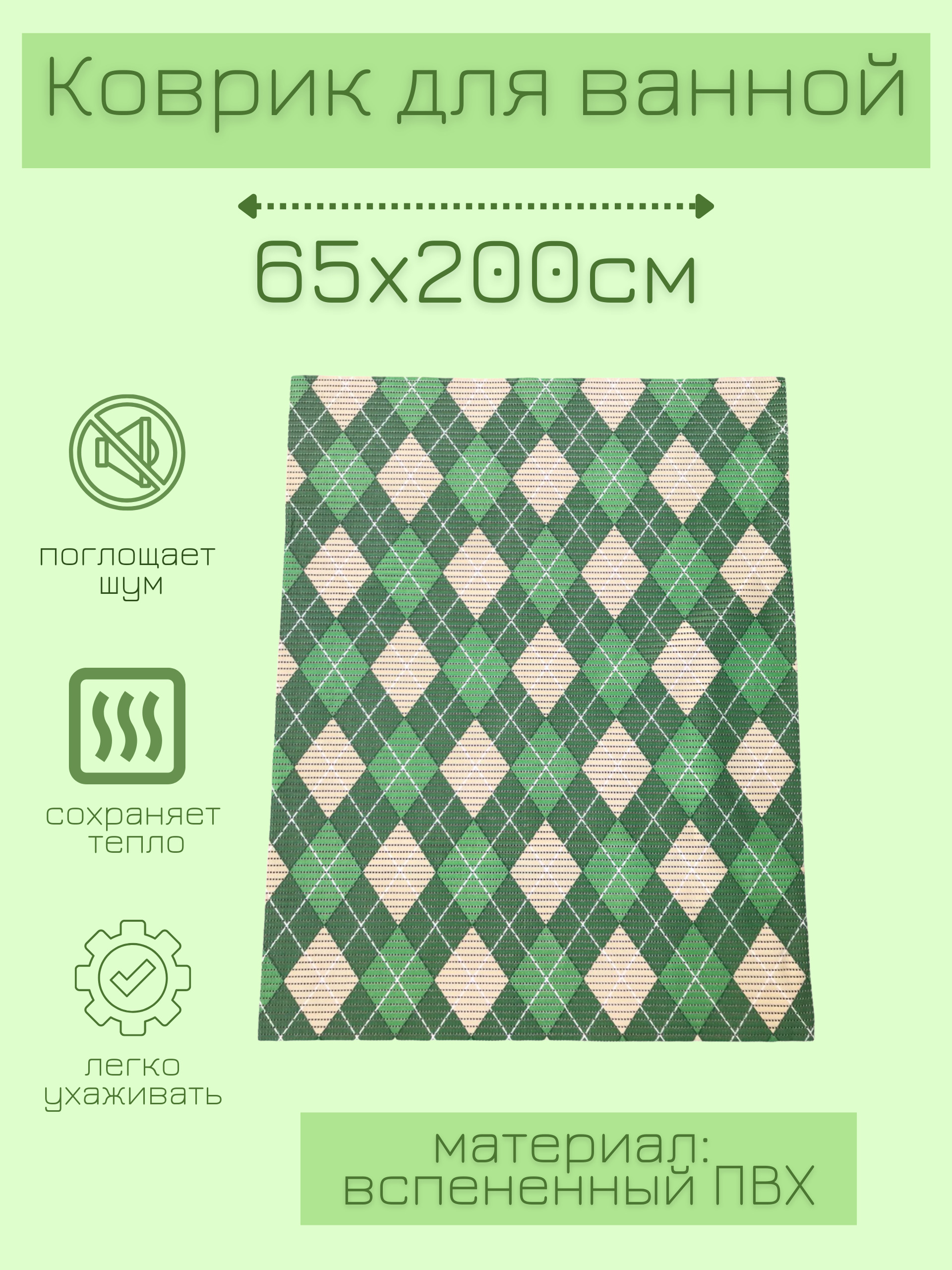 

Коврик для ванной Zолушка ПВХ 65x200 см, зеленый/желтый Ромбы, пРомб