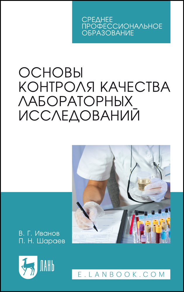 

Основы контроля качества лабораторных исследований