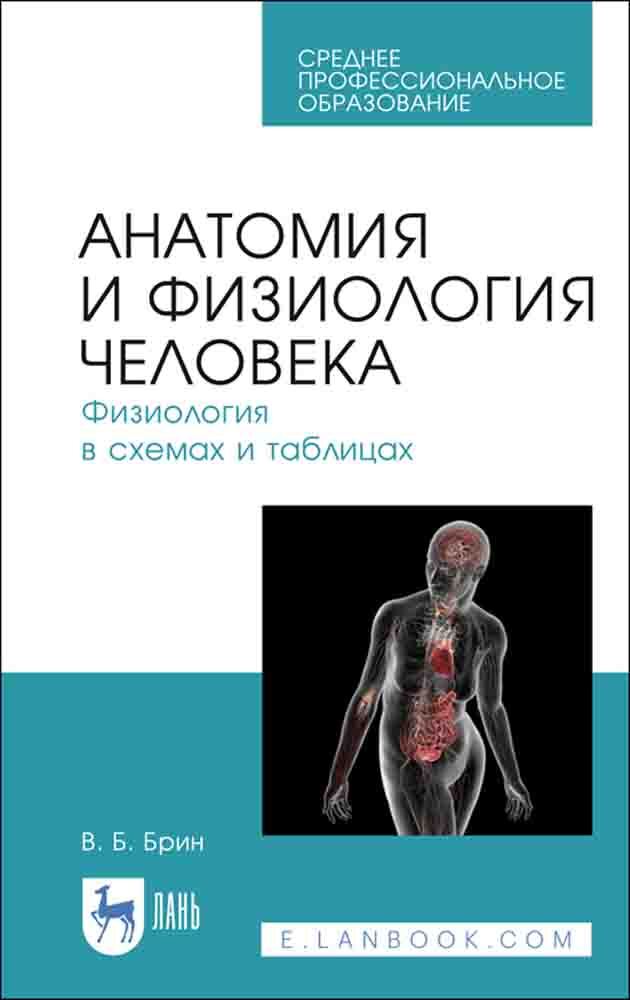 

Анатомия и физиология человека Физиология в схемах и таблицах