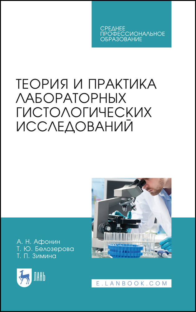 

Теория и практика лабораторных гистологических исследований