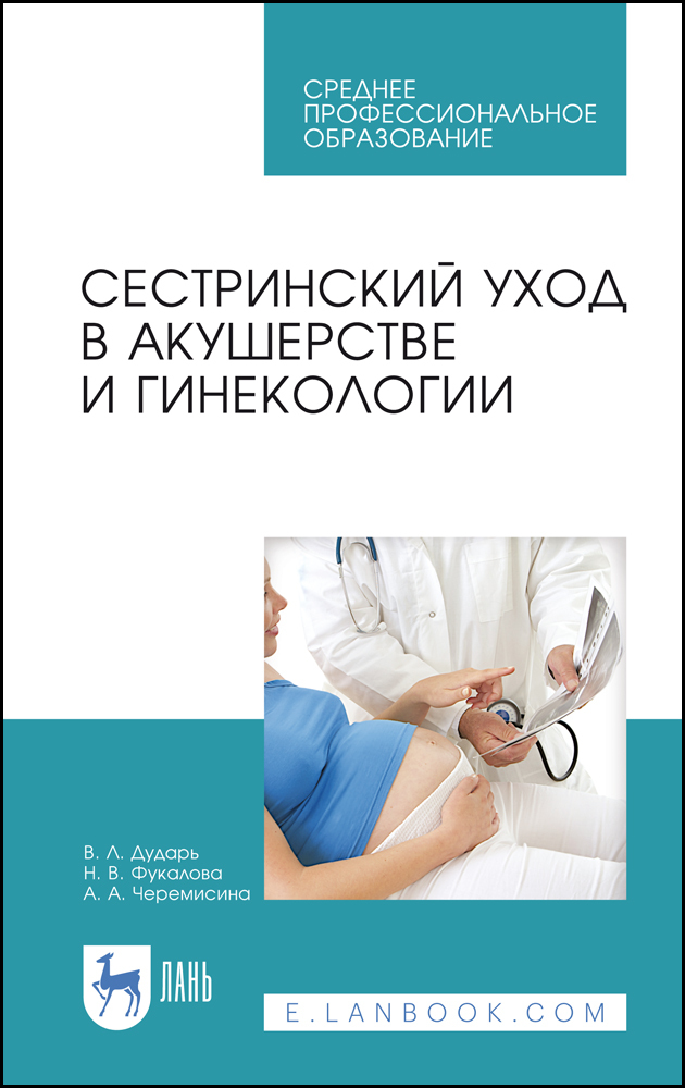 

Сестринский уход в акушерстве и гинекологии