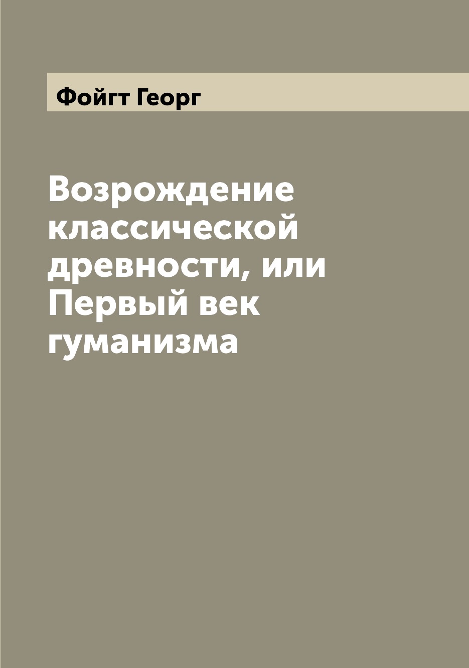 

Возрождение классической древности, или Первый век гуманизма