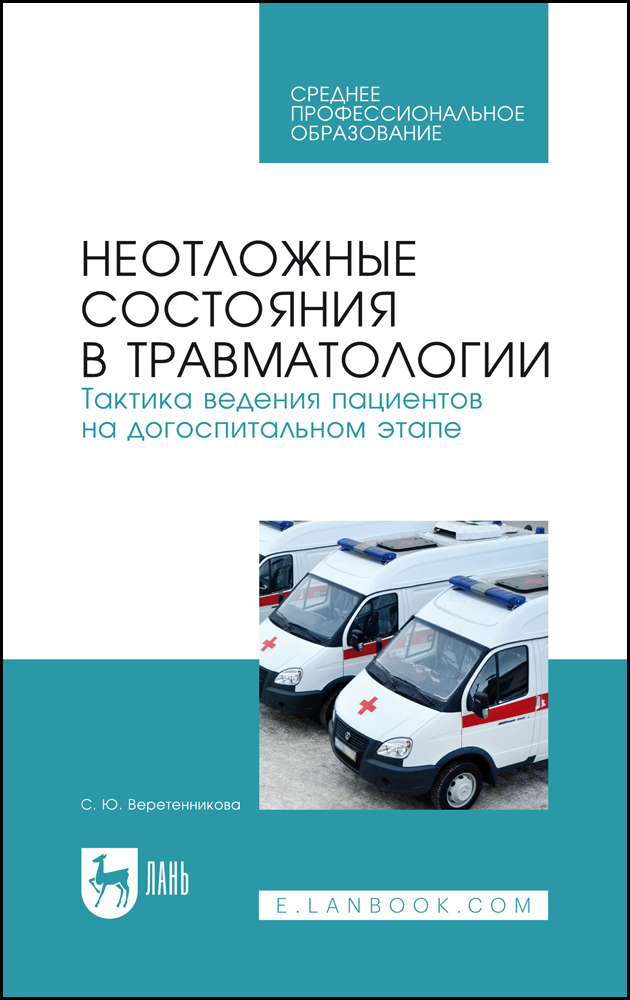 

Неотложные состояния в травматологии Тактика ведения пациентов на догоспитальном этапе