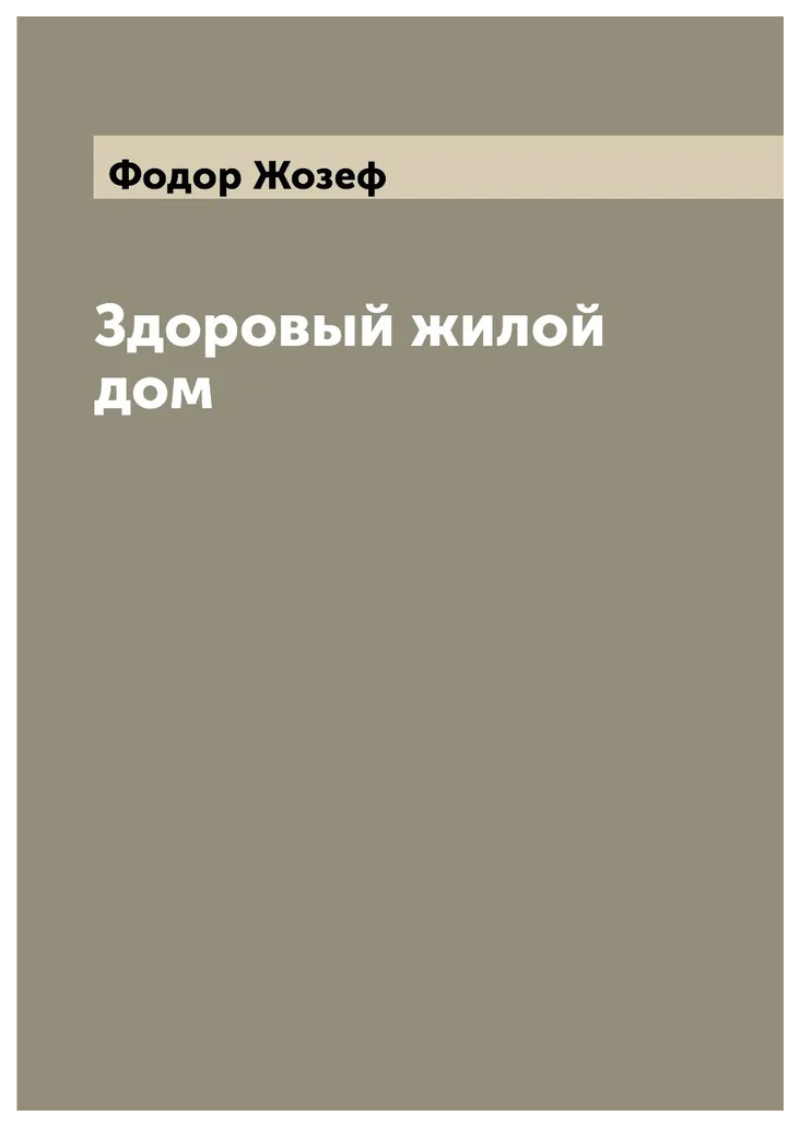 

Здоровый жилой дом