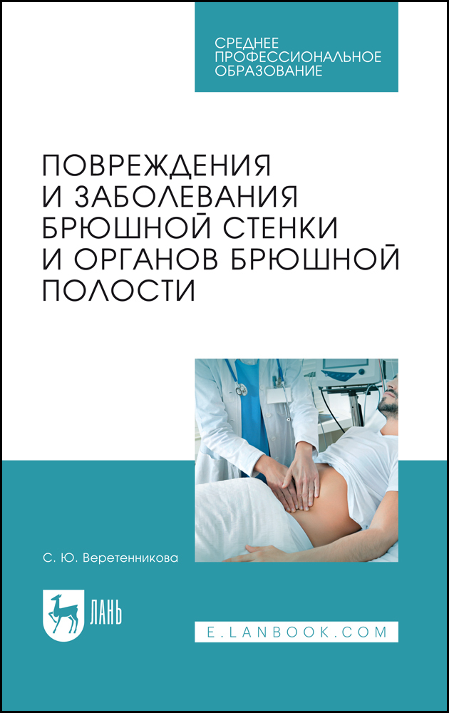 

Повреждения и заболевания брюшной стенки и органов брюшной полости