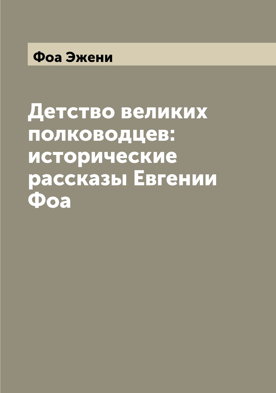 

Детство великих полководцев: исторические рассказы Евгении Фоа