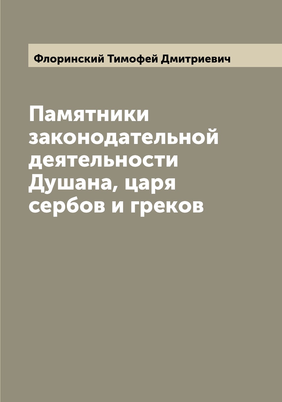 

Книга Памятники законодательной деятельности Душана, царя сербов и греков