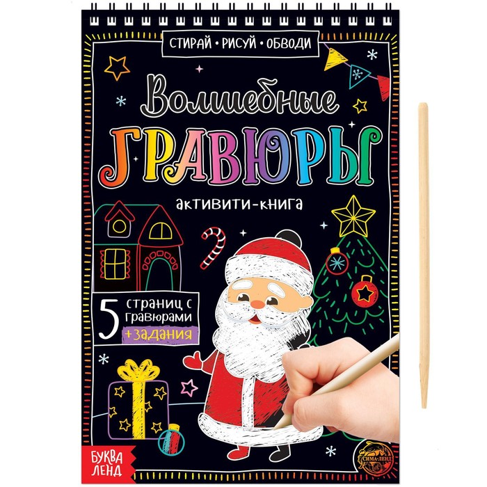 

Активити-книга Волшебные гравюры. Дедушка Мороз, 12 стр.