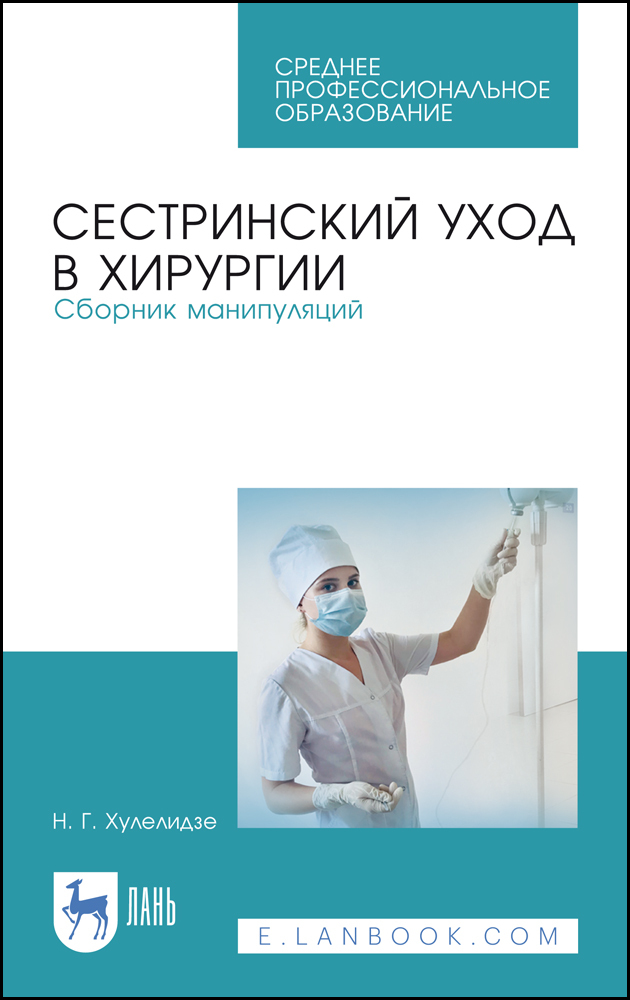 

Сестринский уход в хирургии Сборник манипуляций